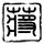藏海传未公开剧照